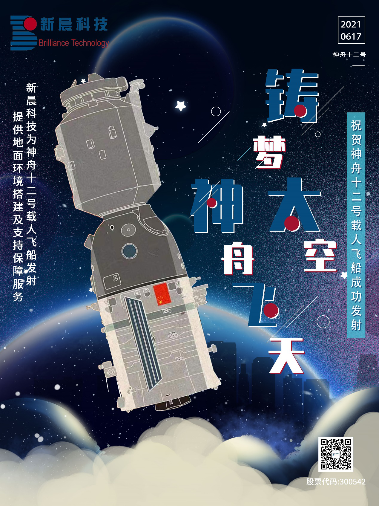 助力中国航天 米乐体育m6为神舟十二号载人飞船成功发射保驾护航(图1)